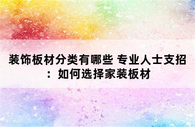 装饰板材分类有哪些 专业人士支招：如何选择家装板材